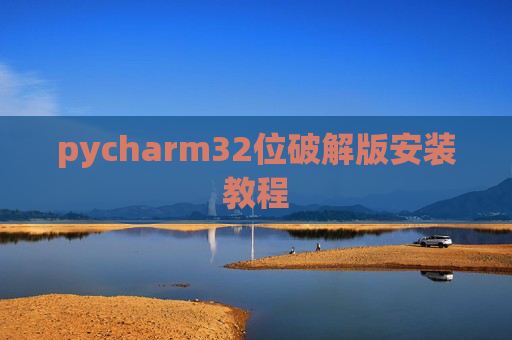 pycharm32位破解版安装教程